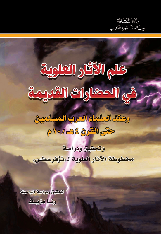 علم الآثار العلویة فی الحضارات القدیمة و عند العلماء العرب المسلمین .. و تحقیق و دراسة مخطوطة الآثار العلویة لـ ثؤفرسطس
