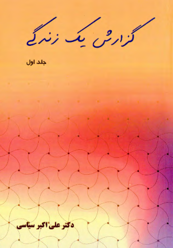 گزارش یک زندگی