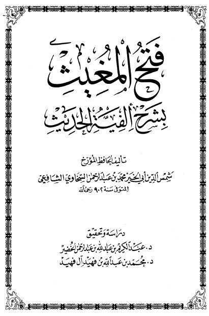 فتح المغیث بشرح الفیه الحدیث 