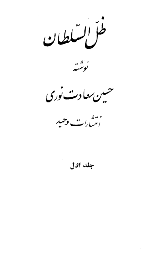 ظل السلطان