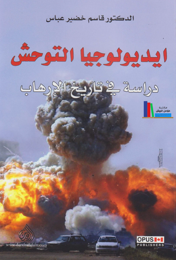 ایدیولوجیا التوحش؛ دراسه فی تاریخ الارهاب