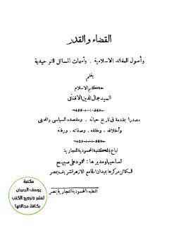القضاء و القدر جمال الدين الافغاني