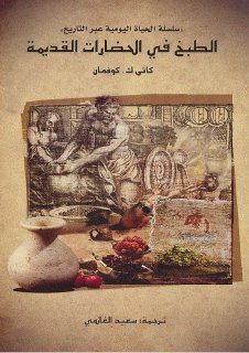 الطبخ في الحضارات القديمة