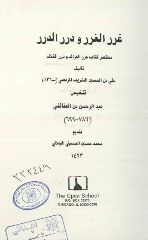 غرر الغرر و درر الدرر؛ مختصر کتاب غرر الفوائد و درر القلائد تالیف علی بن الحسین الشریف المرتضی
