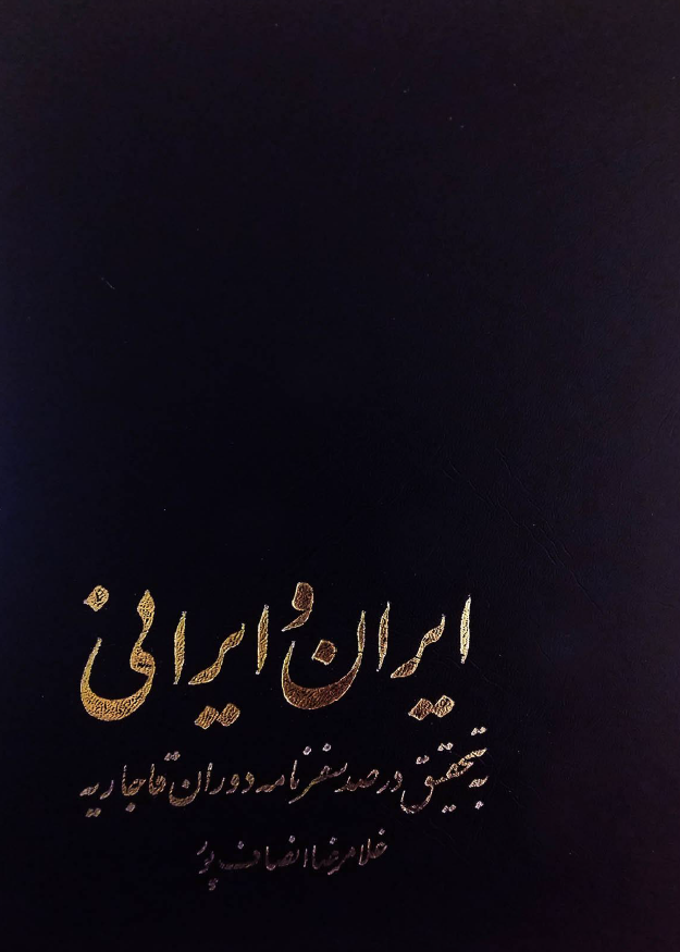 ايران و ايراني: به تحقيق در صد سفرنامه دوران قاجاريه