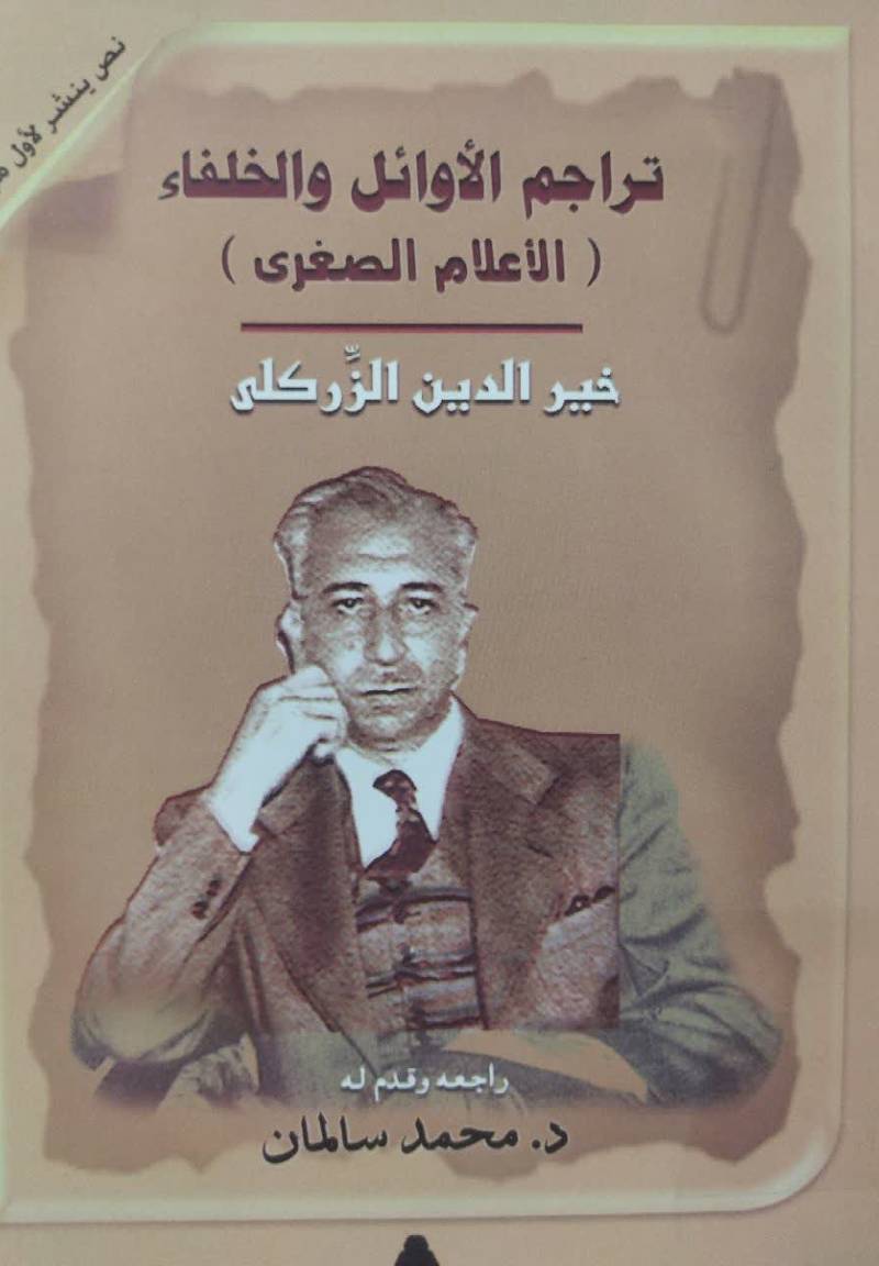 تراجم الاوائل و ال‍خ‍ل‍ف‍اء (الاع‍لام‌ ال‍ص‍غ‍ری‌)