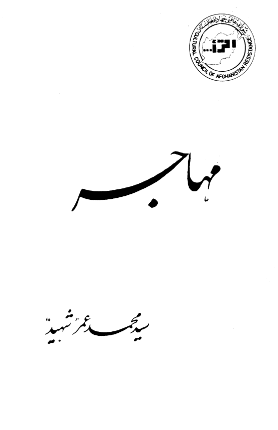 مهاجر