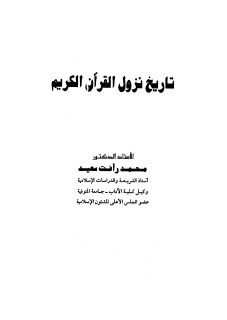 تاريخ نزول القرآن الكريم محمد رأفت سعيد