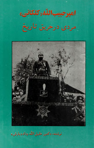 امیر حبیب الله کلکانی مردی در حریق تاریخ