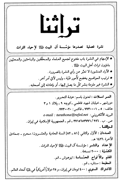 تراثنا؛ العددان الاول و الثانی، السنه الحادیه و العشرون، محرم-جمادی الآخره 1426 هـ. ق
