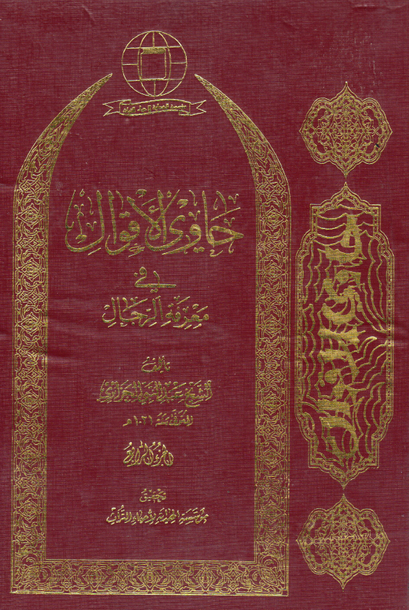 حاوي الاقوال في معرفه الرجال