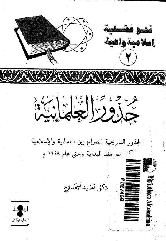 جذور العلمانیه؛ الجذور التاریخیه للصراع بین العلمانیه و الاسلامیه فی مصر منذ البدایه و حتی عام 1948 م