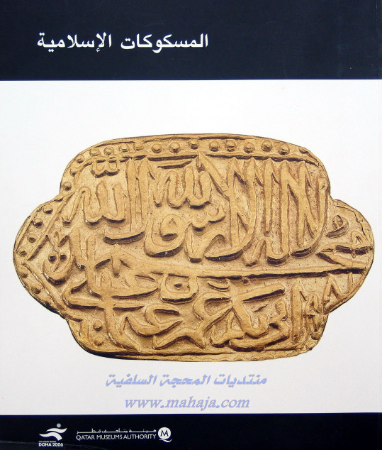 المسکوکات الاسلامیه