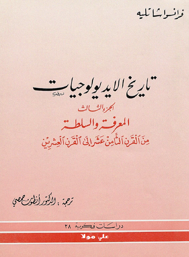 تاريخ الايديولوجيات (المعرفه و السلطه من القرن الثامن عشر الی القرن العشرین)