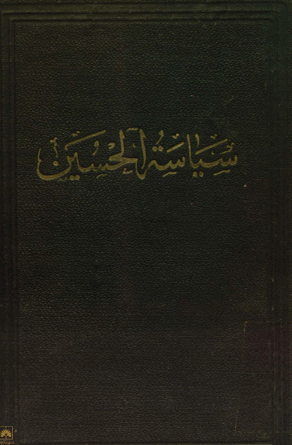 سیاسه الحسین