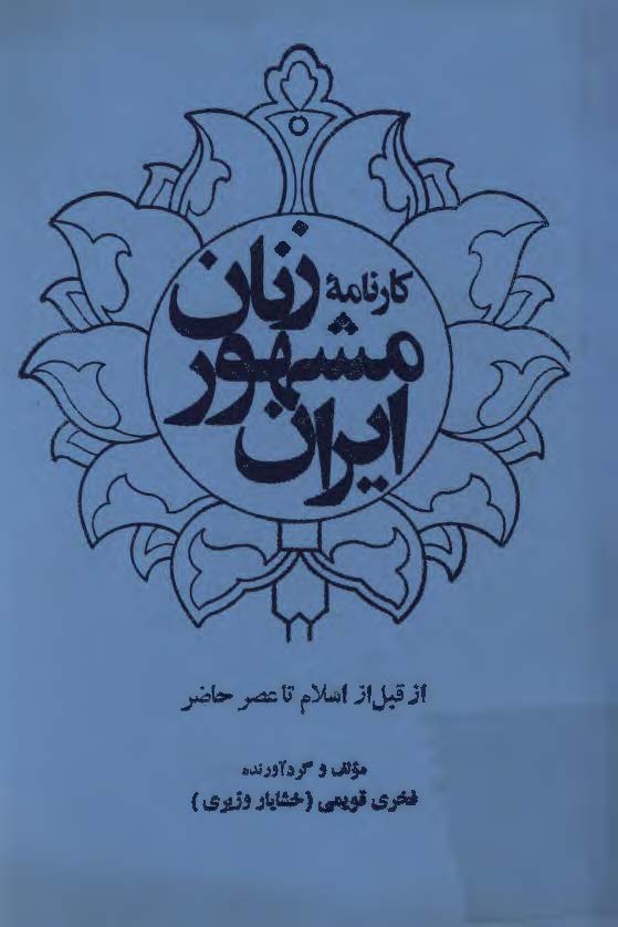 کارنامه زنان مشهور ایران در علم، ادب، سیاست، مذهب، هنر، تعلیم و تربیت از قبل اسلام تا عصر حاضر