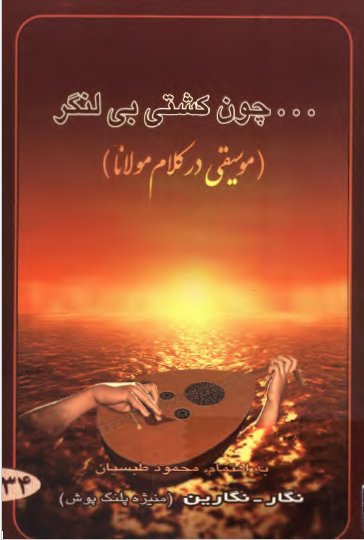 ... چون کشتی بی لنگر: موسیقی در شعر مولانا