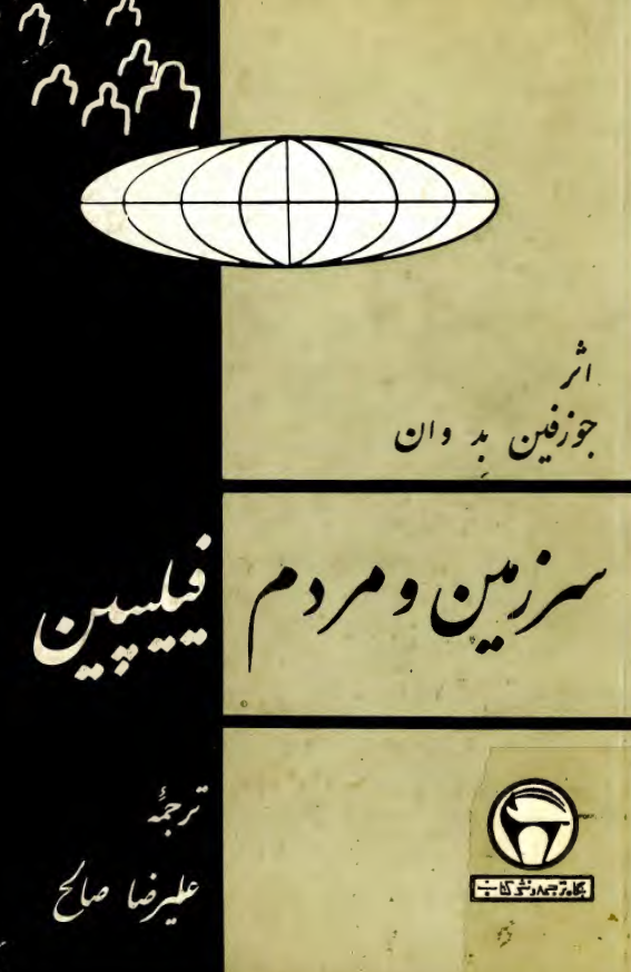 مجموعه چهره ملل 30 - سرزمين و مردم فيليپين