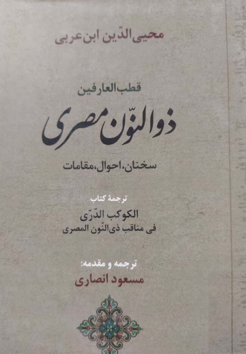 ذون النون مصری: سخنان ، احوال ، مقامات
