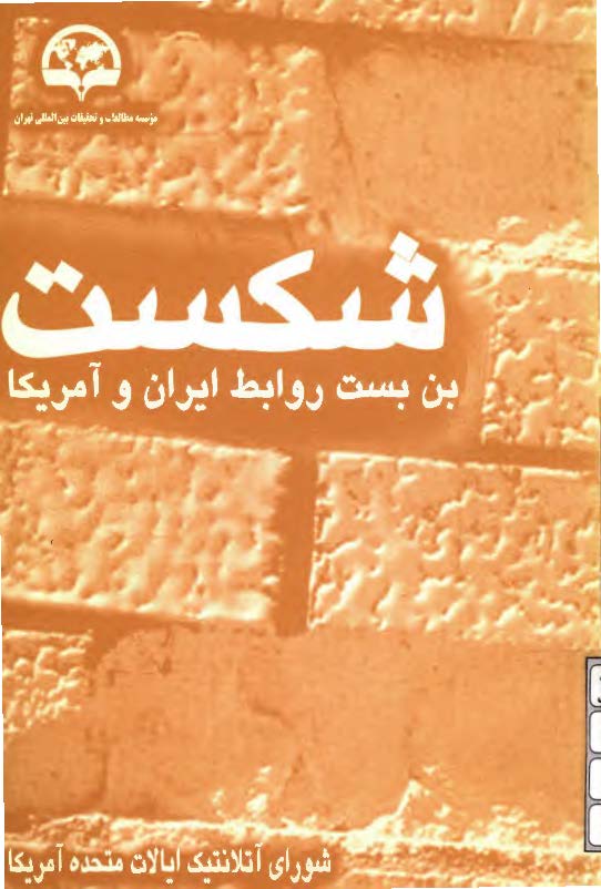 شکست بن بست روابط ایران و آمریکا: بررسی سیاست ها