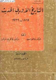 التاريخ الاوربي الحديث د فاضل حسين د كاظم هاشم