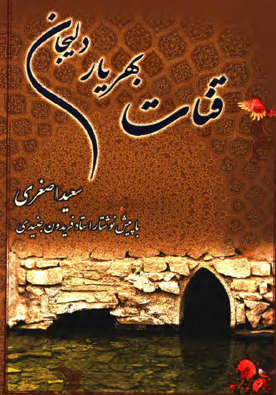 قنات بهریار دلیجان