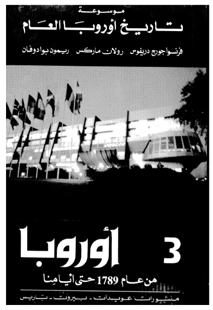 موسوعه تاریخ اوروبا العام؛ اوروبا من عام 1789 حتی ایامنا