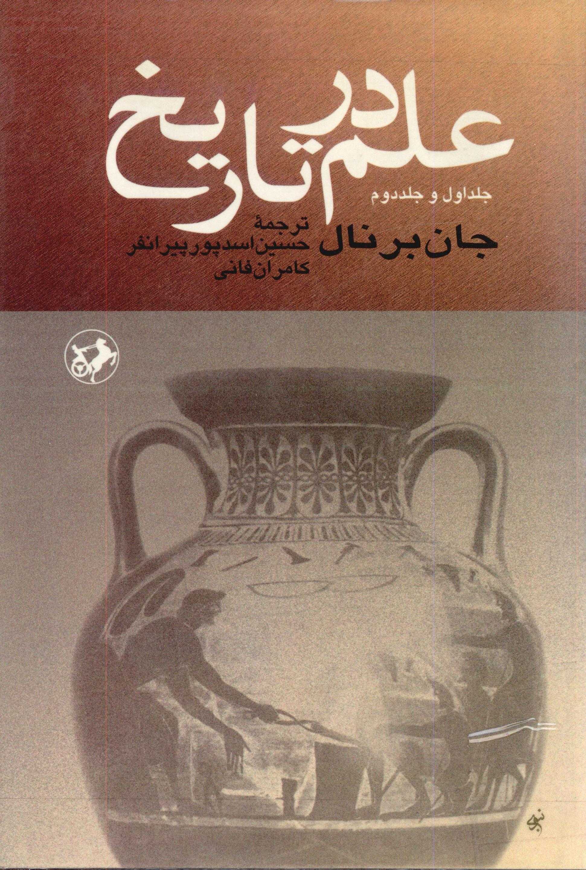 علم در تاريخ ج2-1
