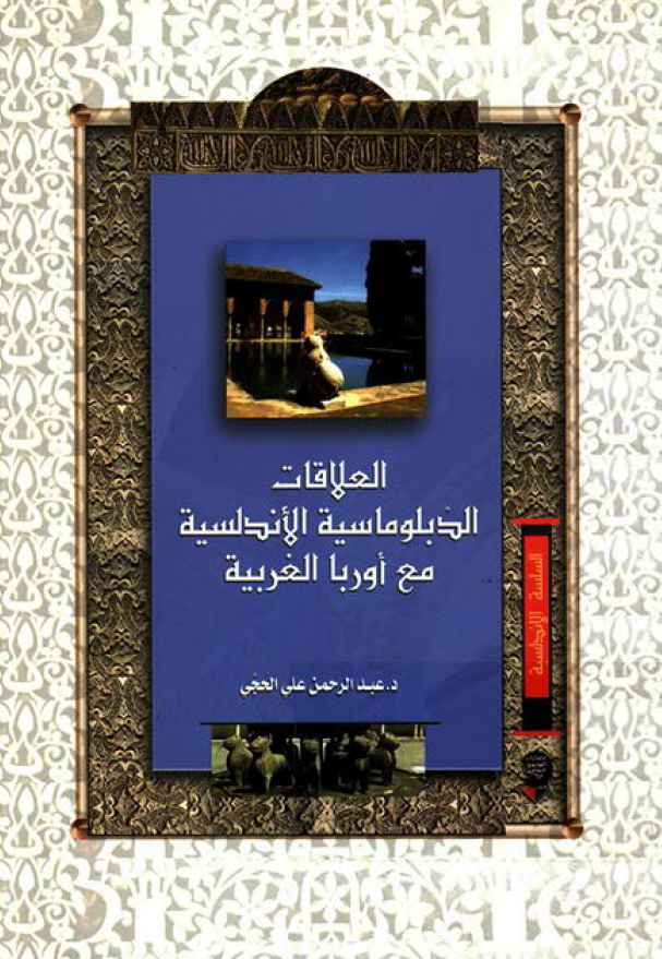 العلاقات الدبلوماسية الاندلسية مع اوربا الغربية خلال المدة الاموية