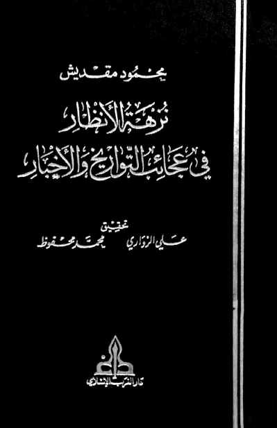 نزهه الانظار في عجايب التواريخ و الاخبار