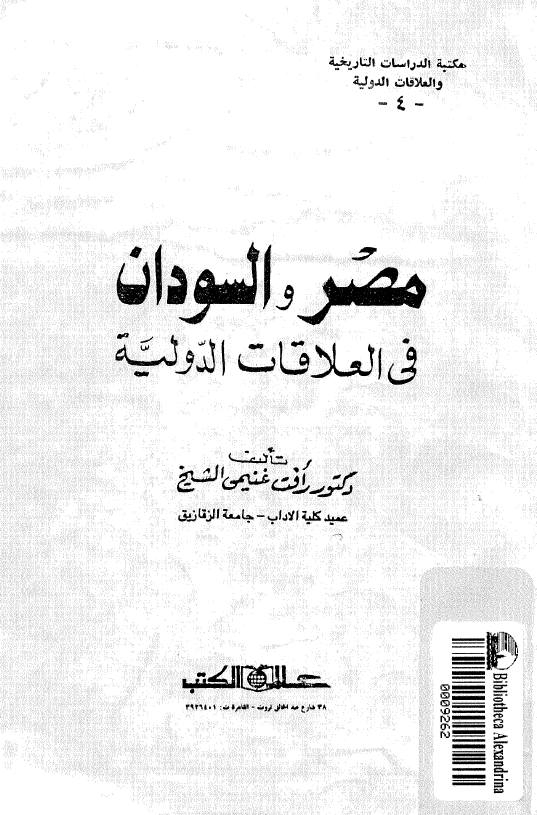 مصر و السودان فی العلاقات الدولیه