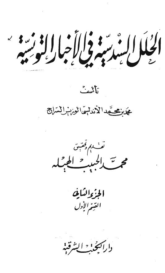 الحلل السندسيه في الاخبار التونسيه
