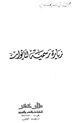زیاره رسمیه لتایوان
