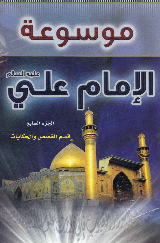 موسوعه الامام علی (ع)؛ قسم القصص و الحکایات