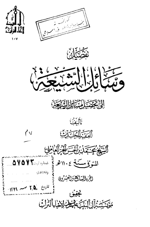 تفصیل وسائل الشیعه الی تحصیل مسائل الشریعه