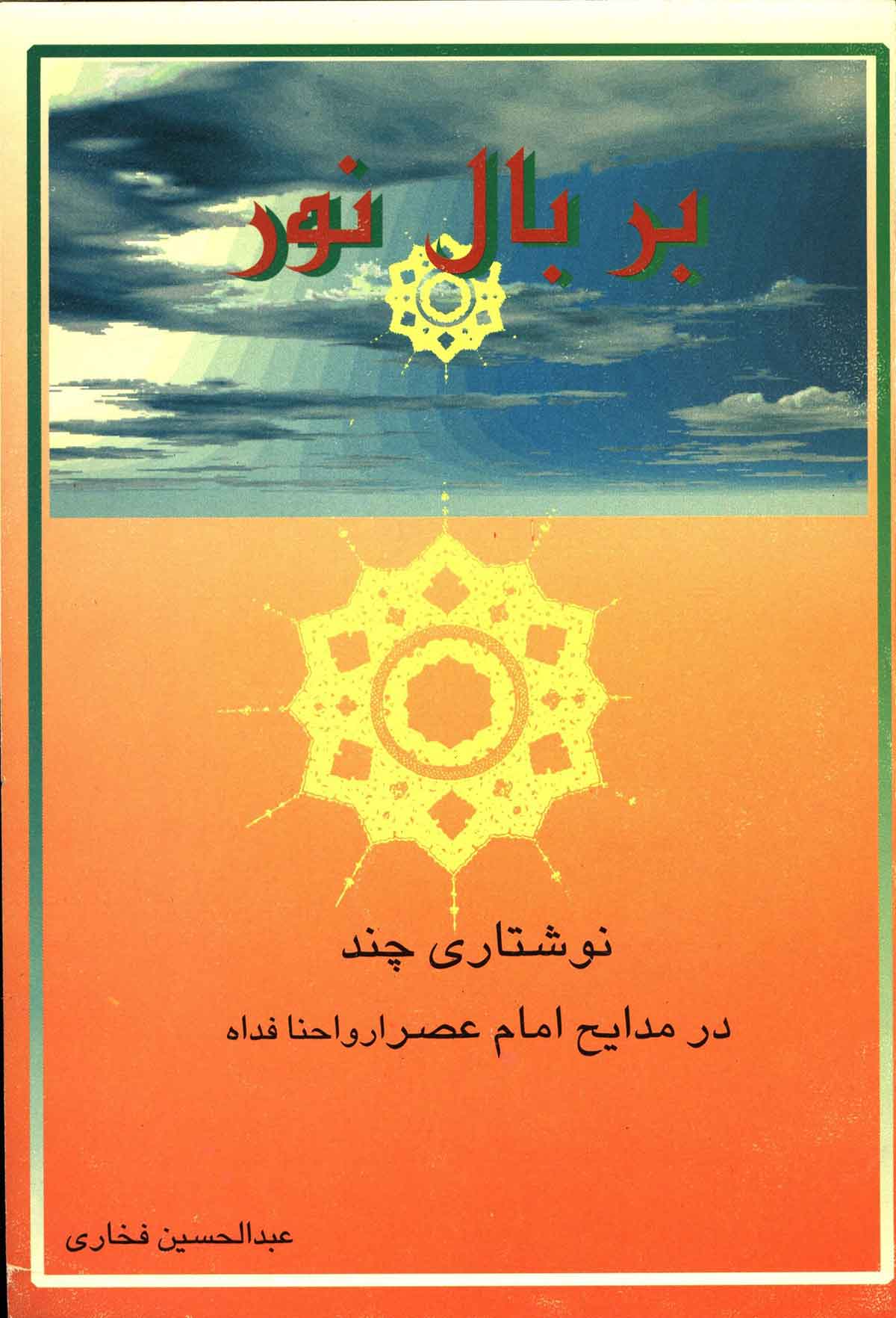 بر بال نور: نوشتاری چند در مدایح امام عصر (غیبت و انتظار)