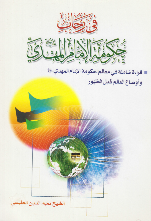 في رحاب حکومه الامام المهدي (عج)