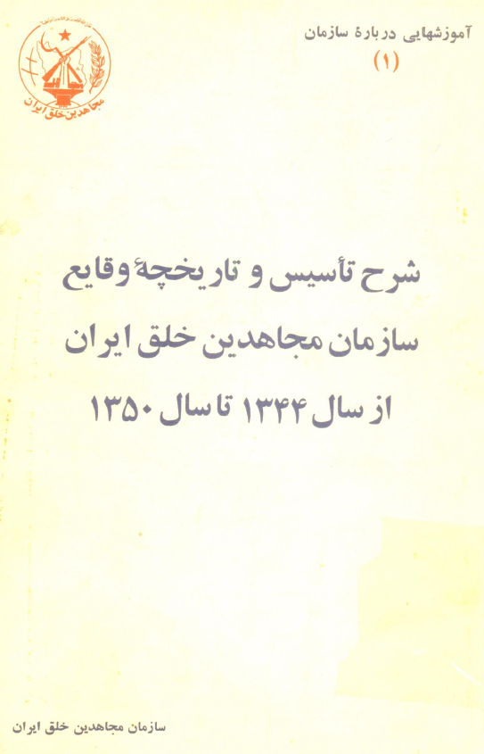 شرح تاسیس و تاریخچه وقایع سازمان مجاهدین خلق ایران از سال 1344 تا سال 1350