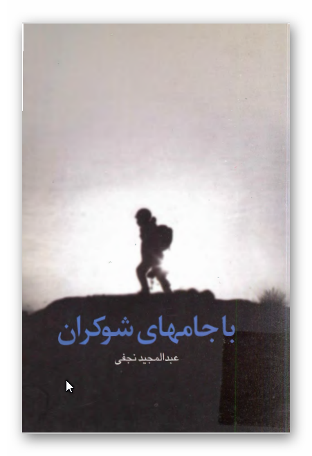 با جامهاي شوکران (رمان)