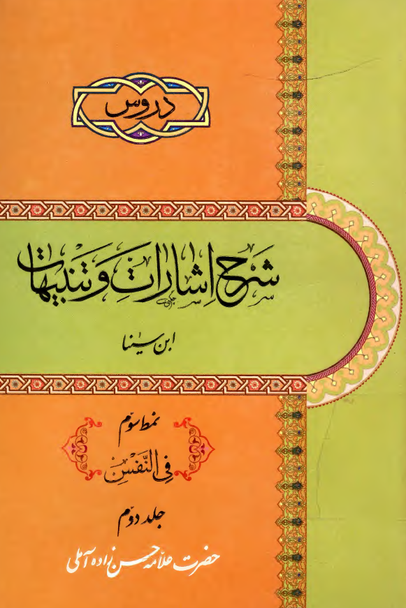 دروس شرح اشارات و تنبیهات ابن سینا؛ نمط سوم فی النفس الارضیه و السماویه
