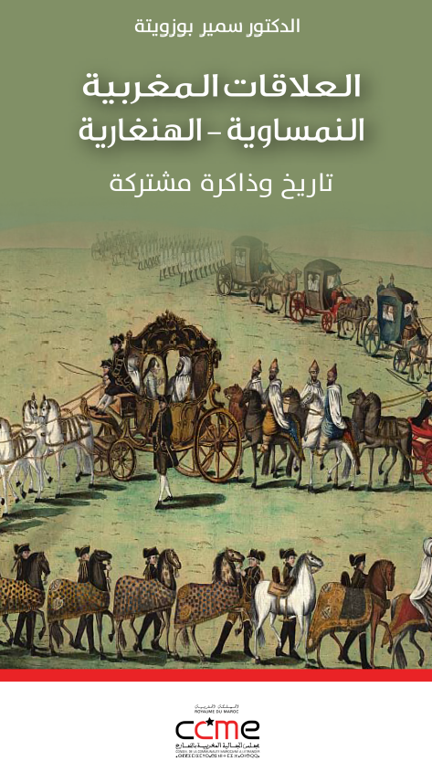 العلاقات المغربیه النمساویه-الهنغاریه؛ تاریخ و ذاکره مشترکه
