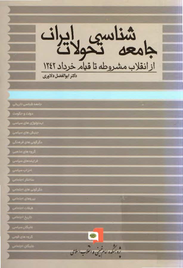 جامعه شناسي تحولات ايران ( از انقلاب مشروطه تا قيام خرداد 1342 )