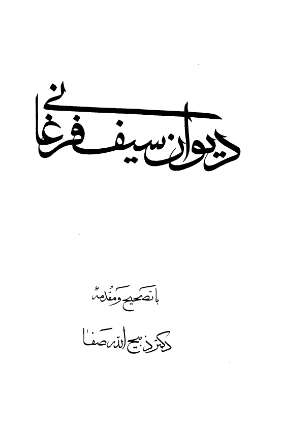 ديوان سيف الدين محمد فرغاني