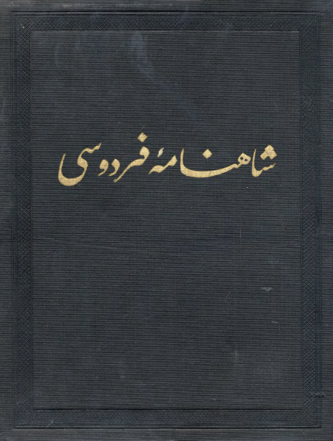 شاهنامه فردوسي