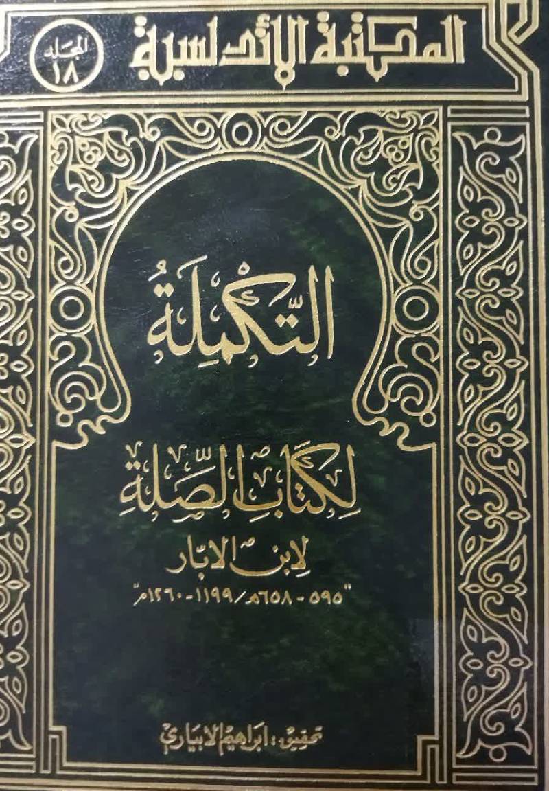التکمله لکتاب الصله