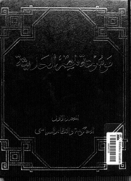 موسوعه مصر الحديثه: الحکومه و النظام السياسي
