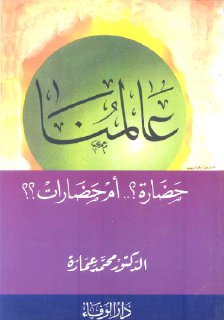عالمنا حضارة أم حضارات د محمد عمارة