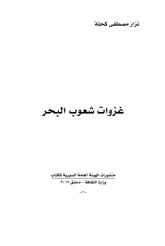 غزوات شعوب البحر