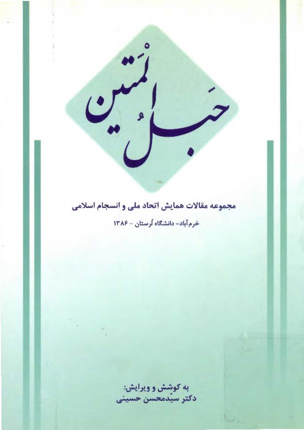 حبل المتين ( مجموعه مقالات همايش اتحاد ملي و انسجام اسلامي 1386 )