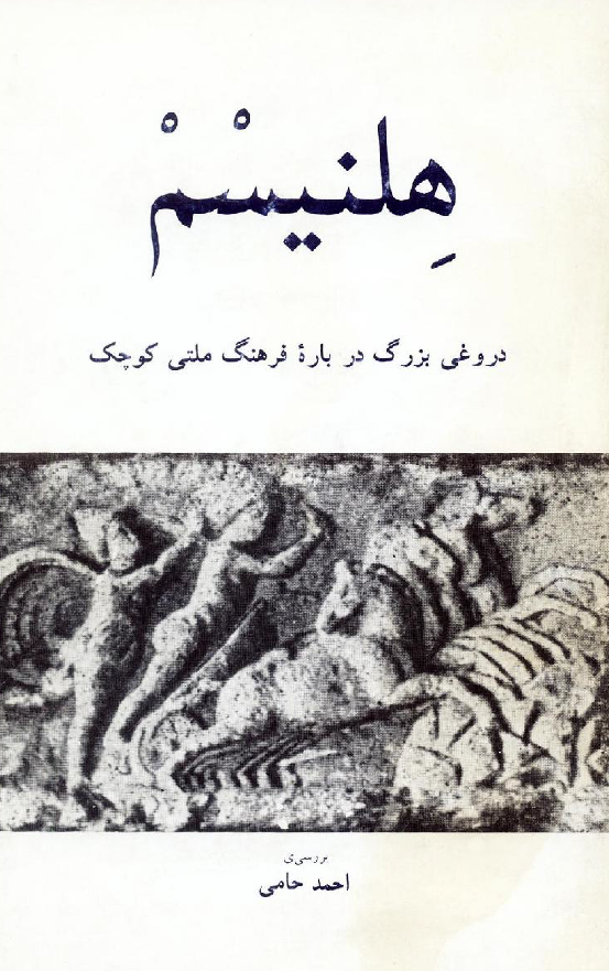 هلنيسم دروغی بزرگ درباره فرهنگ ملتی کوچک